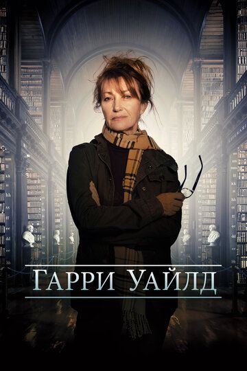 Гарри Уайлд